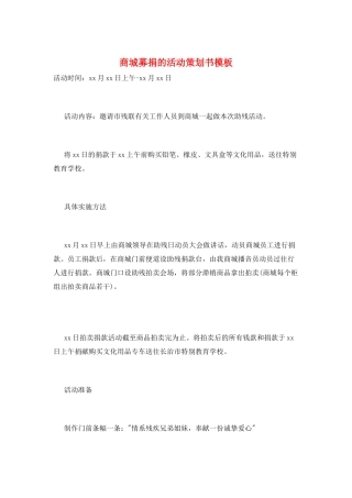 商城募捐的活动策划书模板