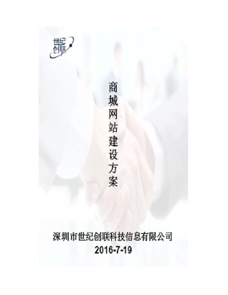 商城网站建设专项方案