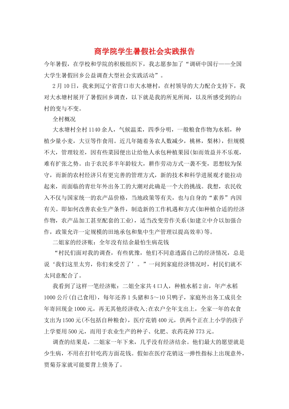 商学院学生暑假社会实践报告_第1页