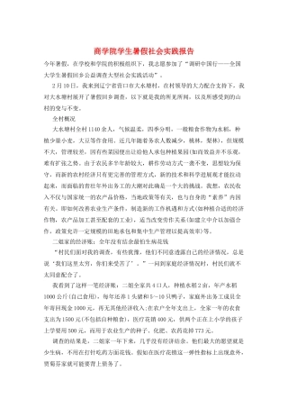 商学院学生暑假社会实践报告