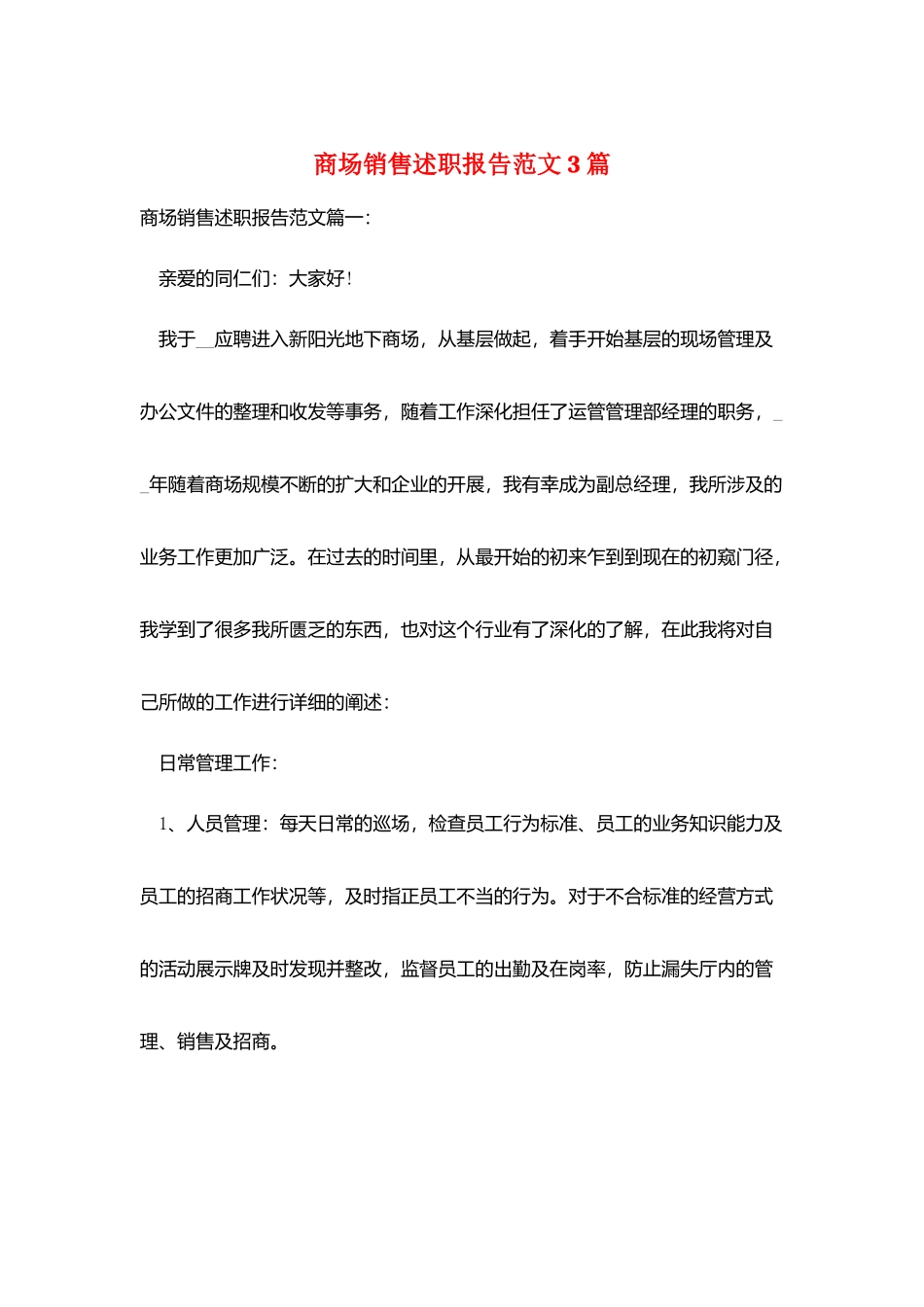 商场销售述职报告范文3篇_第1页