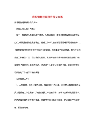 商场销售述职报告范文3篇