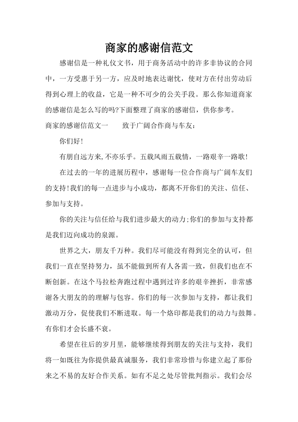 商家的感谢信范文（标准版）_第1页