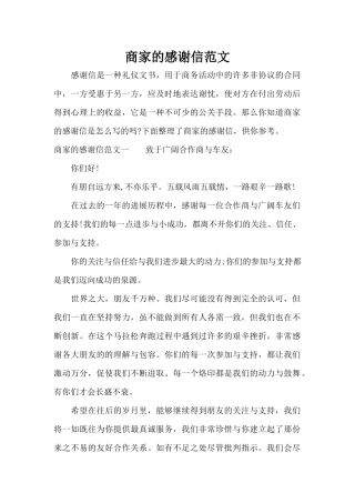 商家的感谢信范文（标准版）