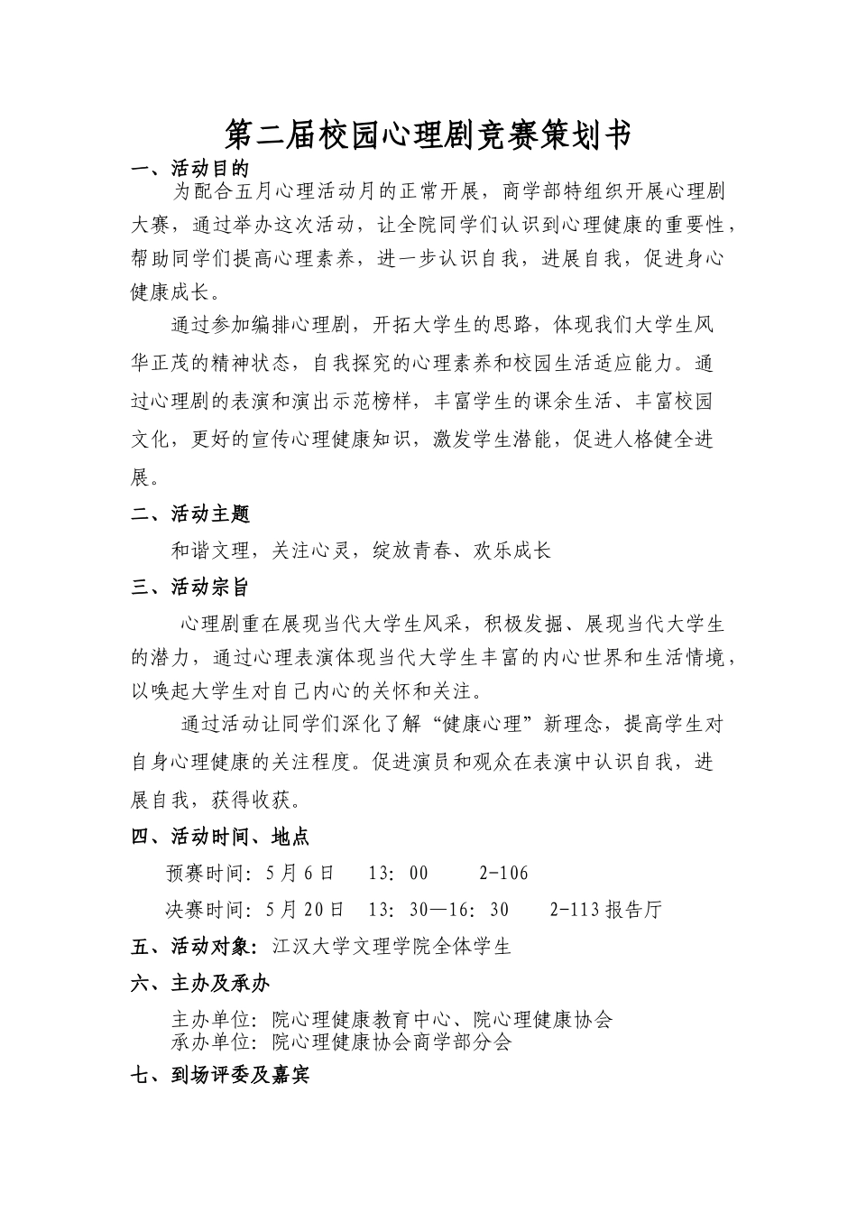 商学部心理话剧策划模板1-注意看看_第1页