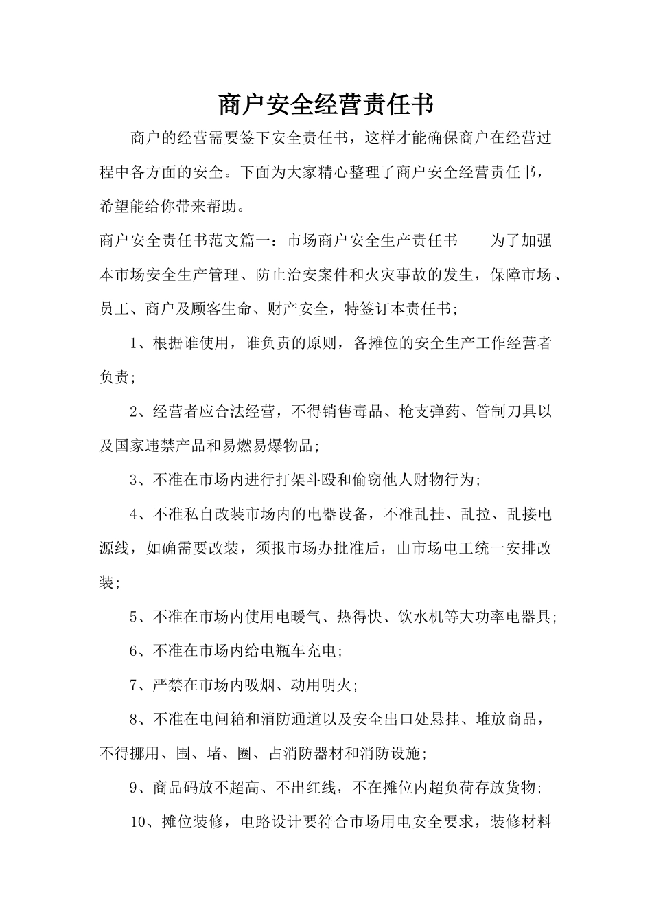 商户安全经营责任书（标准版）_第1页