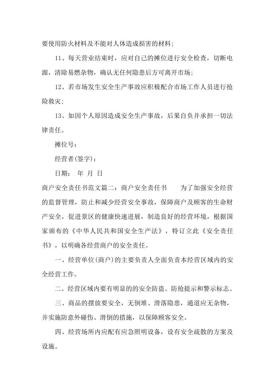 商户安全经营责任书（标准版）_第2页