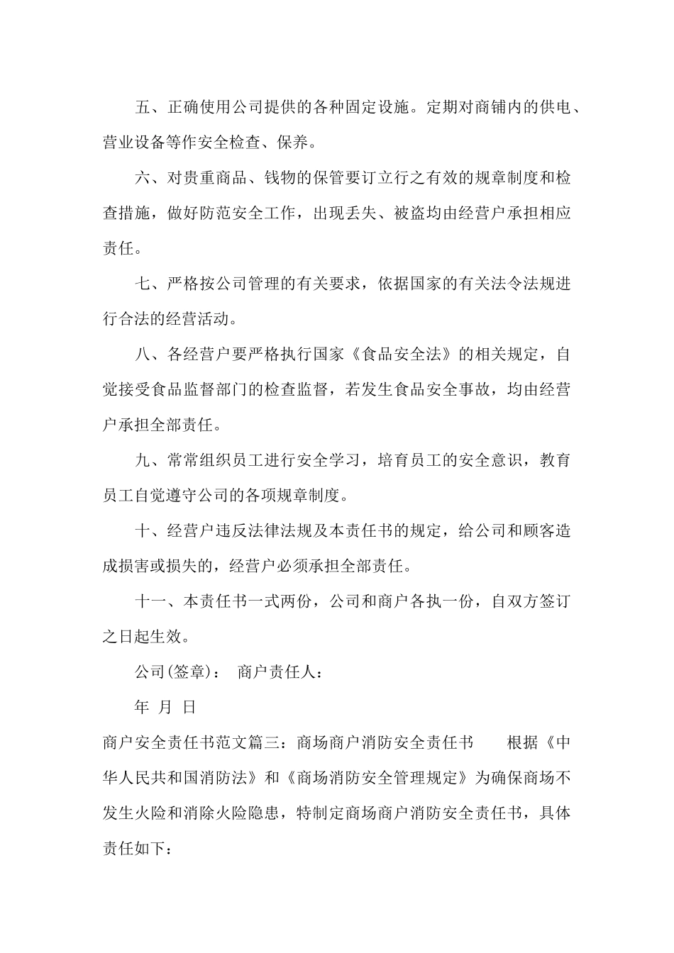 商户安全经营责任书（标准版）_第3页