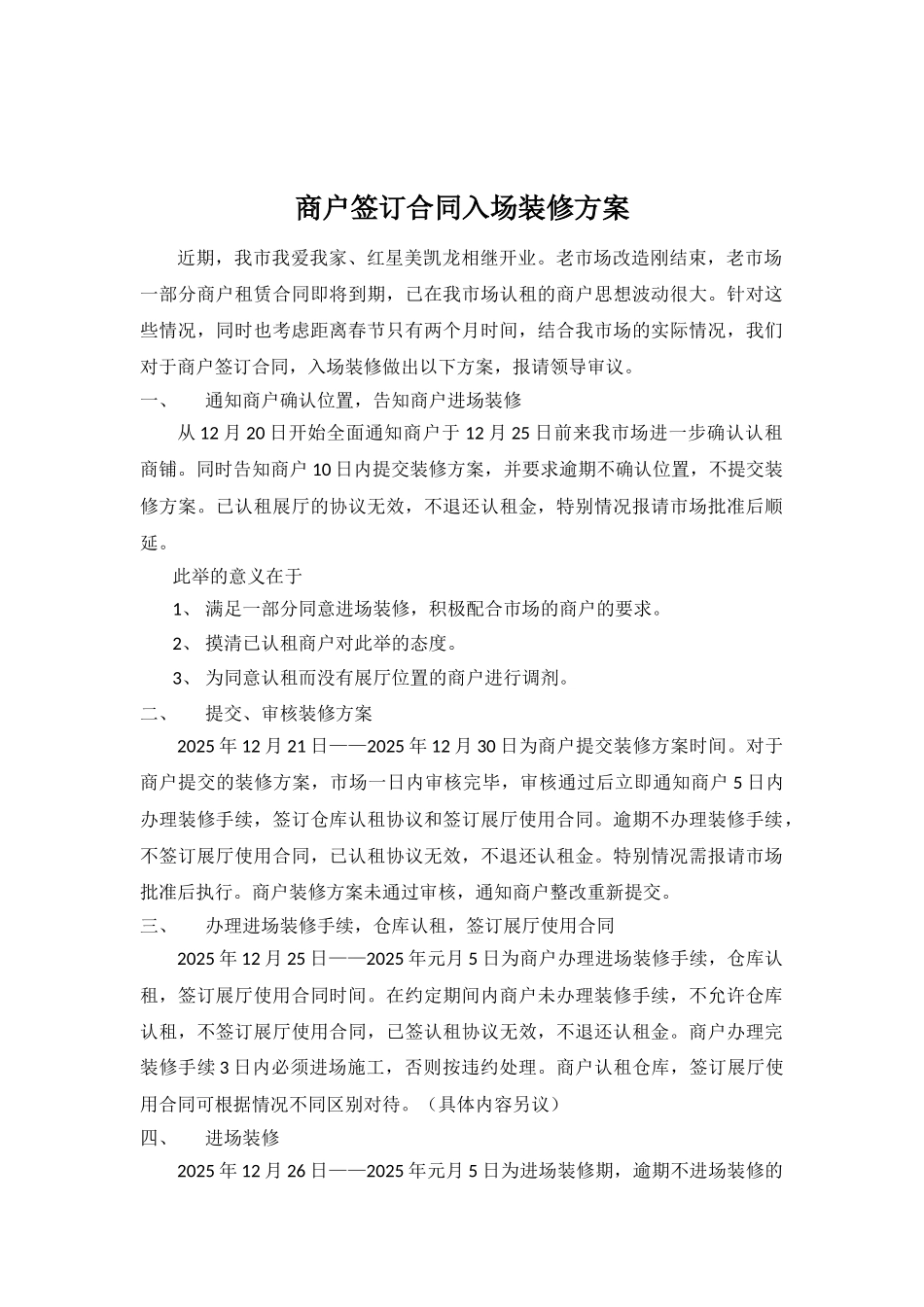 商户签订合同入场装修方案4_第1页