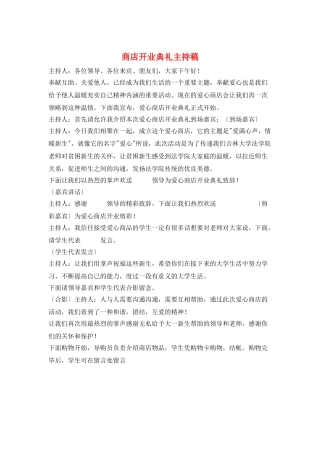 商店开业典礼主持稿
