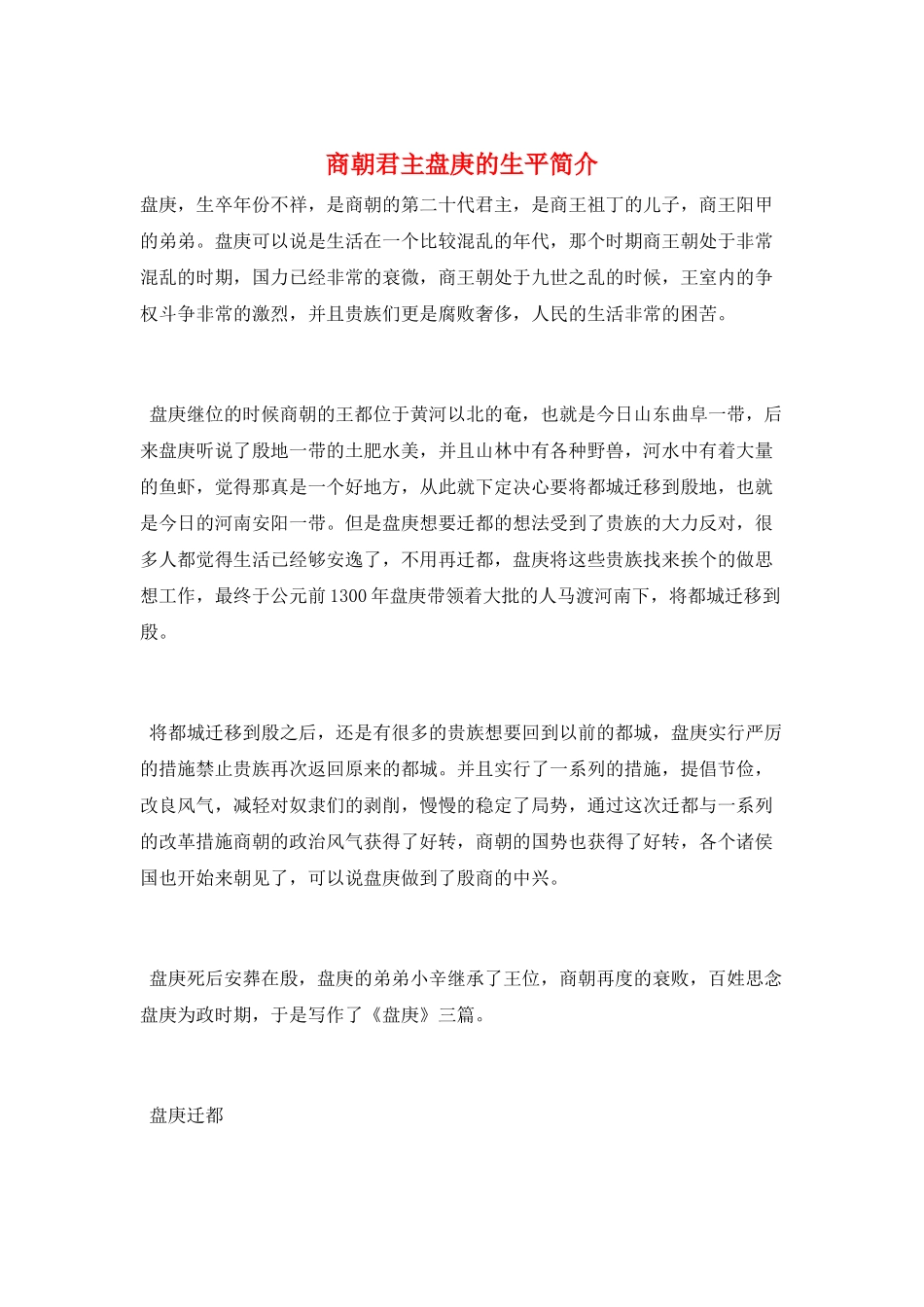 商朝君主盘庚的生平简介_第1页