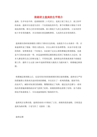 商朝君主盘庚的生平简介