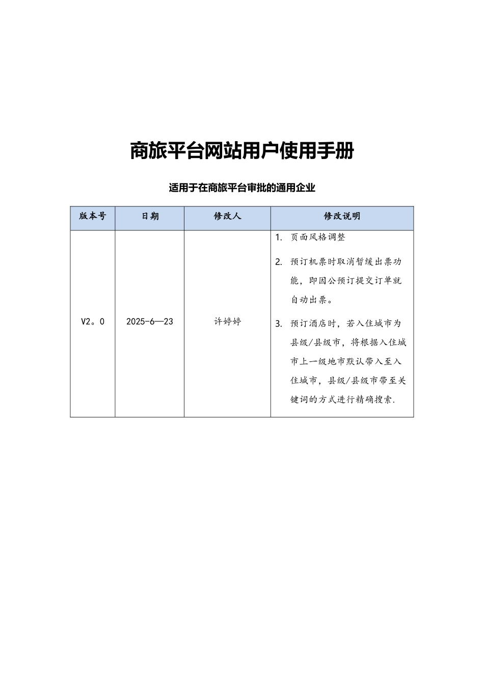 商旅100网站用户使用手册-适用商旅平台审批的通用企业V2.0_第1页