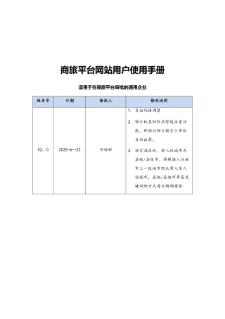 商旅100网站用户使用手册-适用商旅平台审批的通用企业V2.0