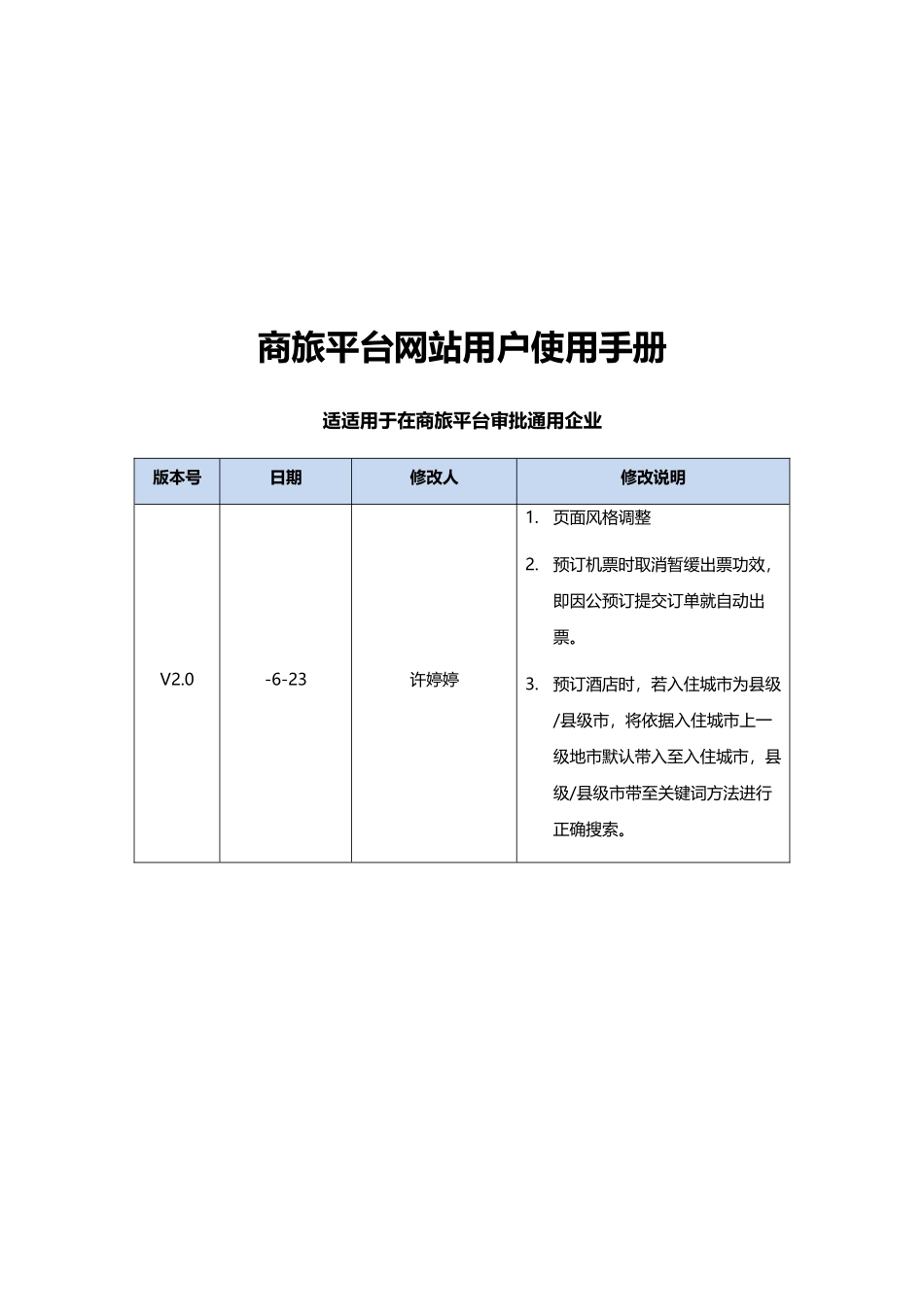 商旅网站用户使用基础手册适用商旅平台审批的通用企业V_第1页