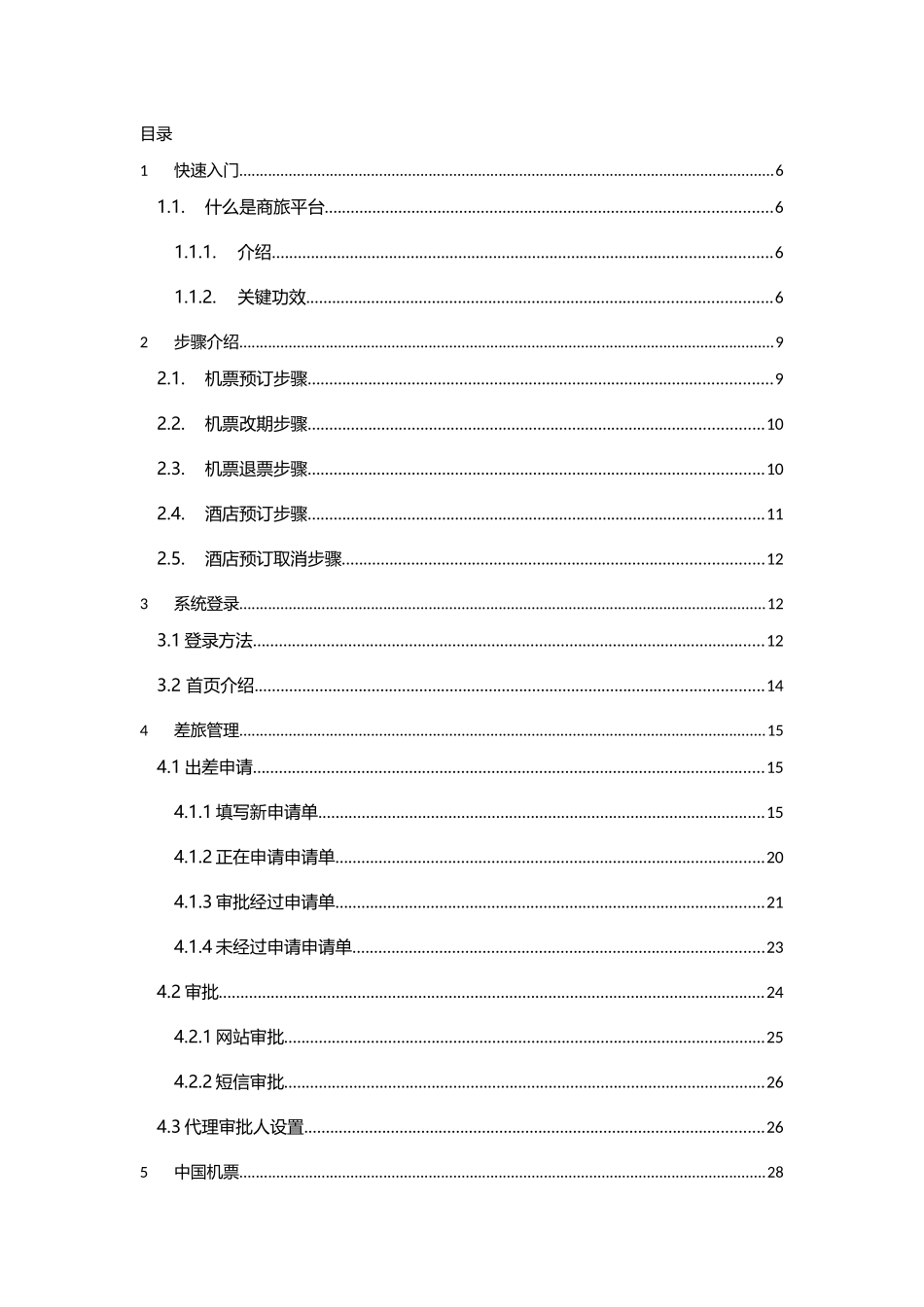 商旅网站用户使用基础手册适用商旅平台审批的通用企业V_第2页