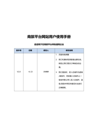 商旅网站用户使用基础手册适用商旅平台审批的通用企业V