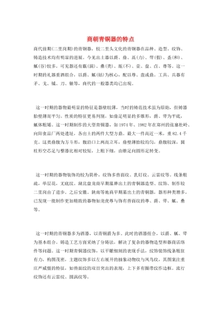 商朝青铜器的特点