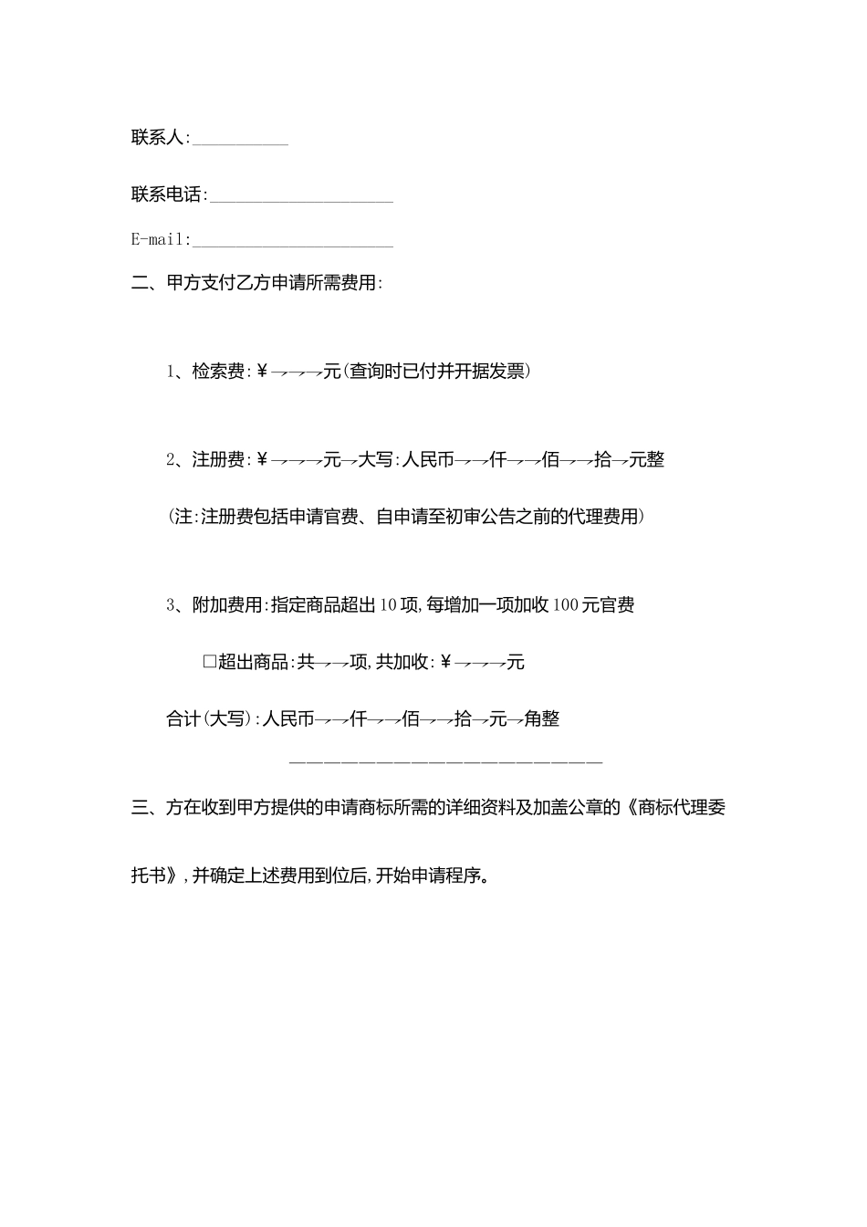 商标代理合同协议书范文_第2页