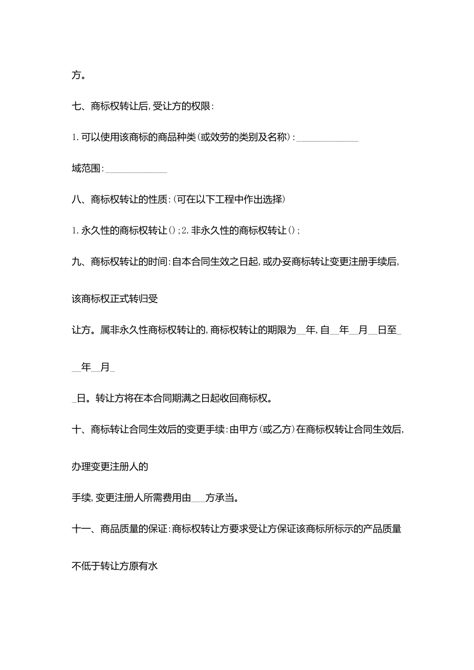 商标权转让合同协议书范文书_第2页
