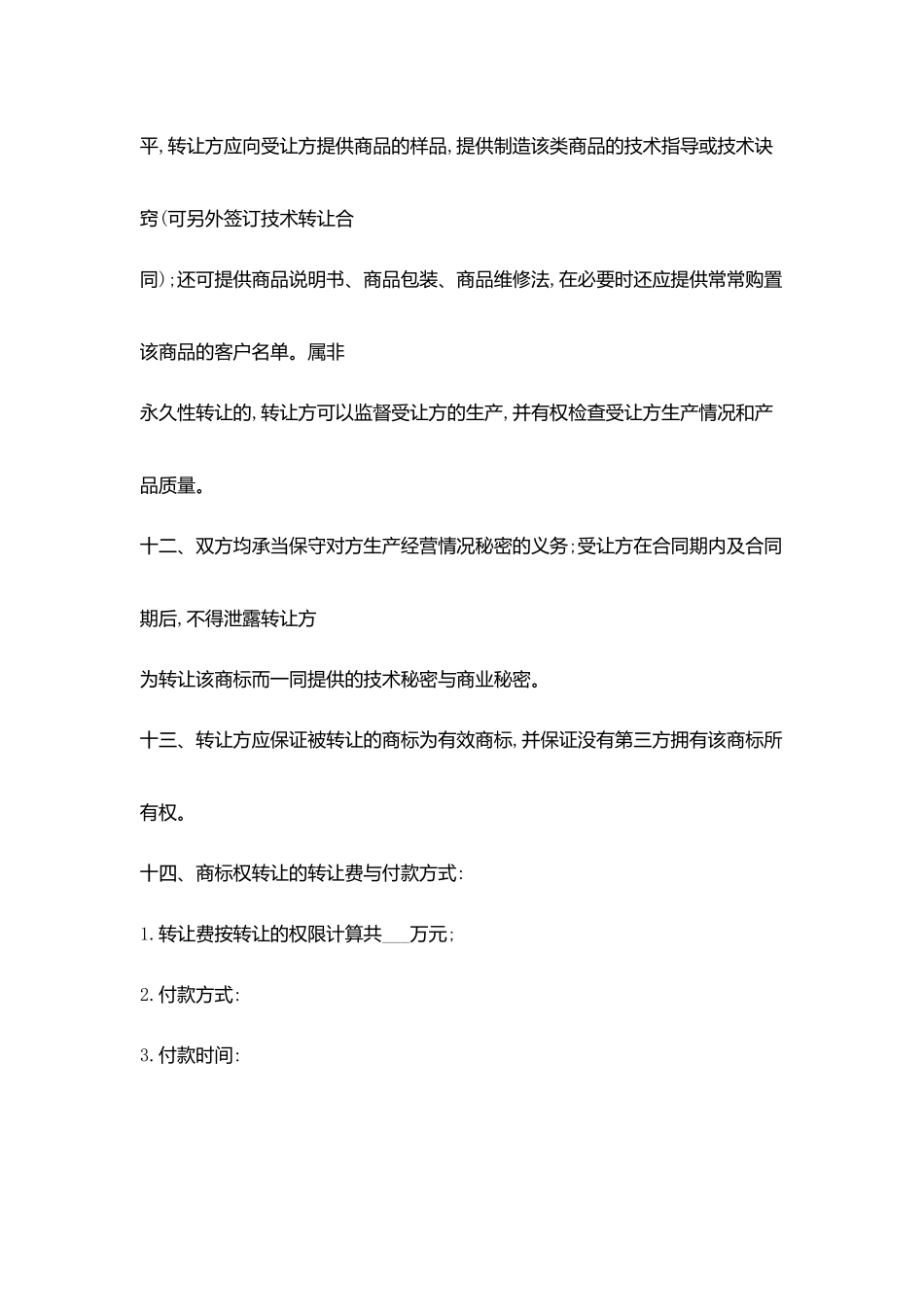 商标权转让合同协议书范文书_第3页