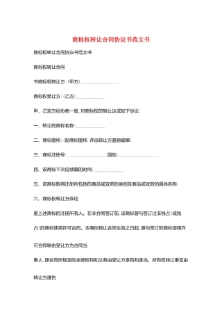 商标权转让合同协议书范文书
