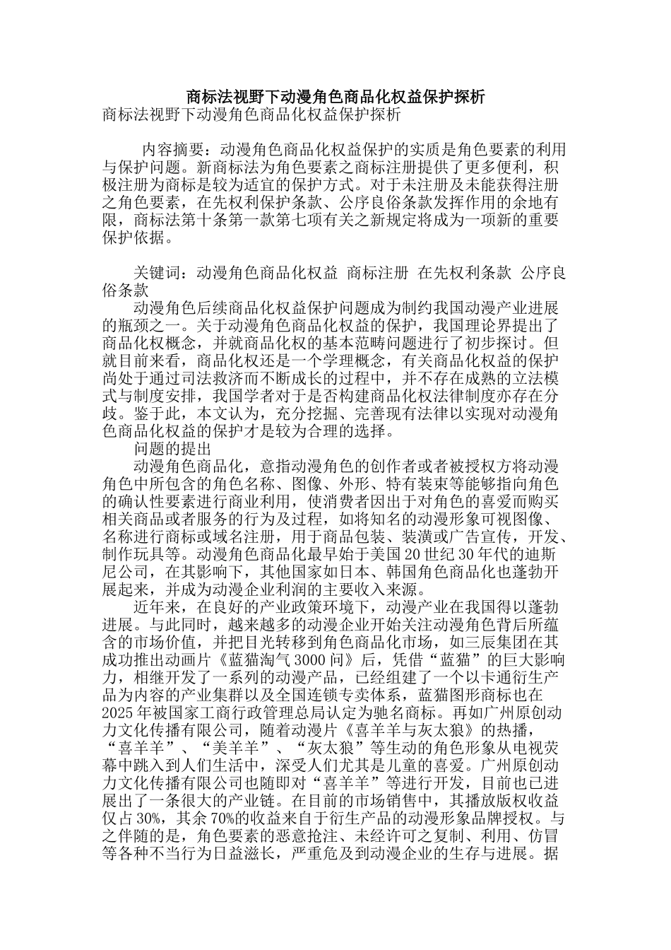 商标法视野下动漫角色商品化权益保护探析_第1页