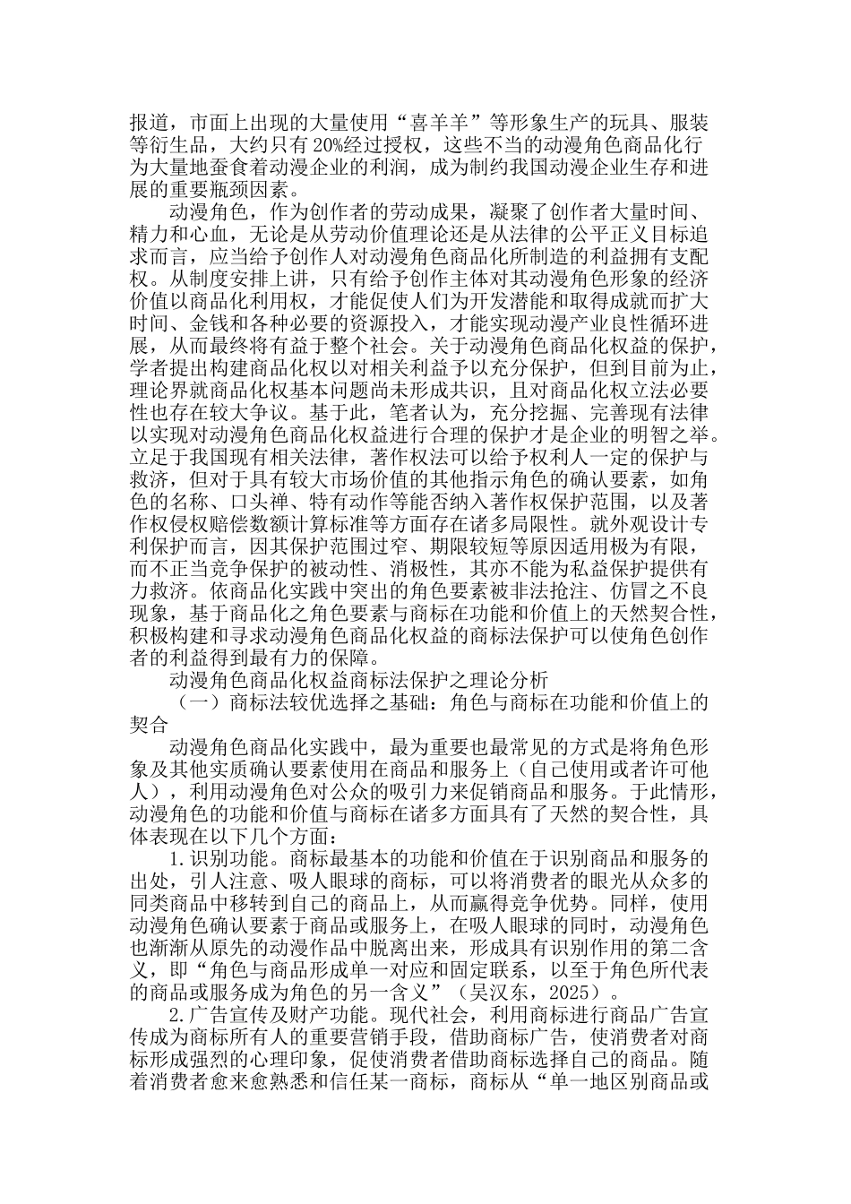 商标法视野下动漫角色商品化权益保护探析_第2页