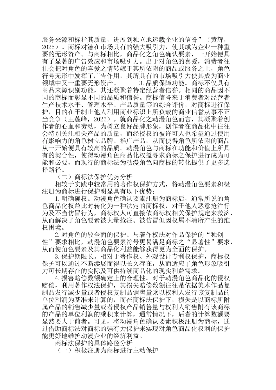 商标法视野下动漫角色商品化权益保护探析_第3页