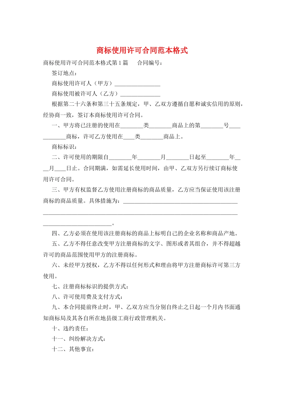 商标使用许可合同范本格式_第1页