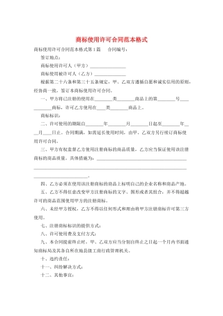商标使用许可合同范本格式