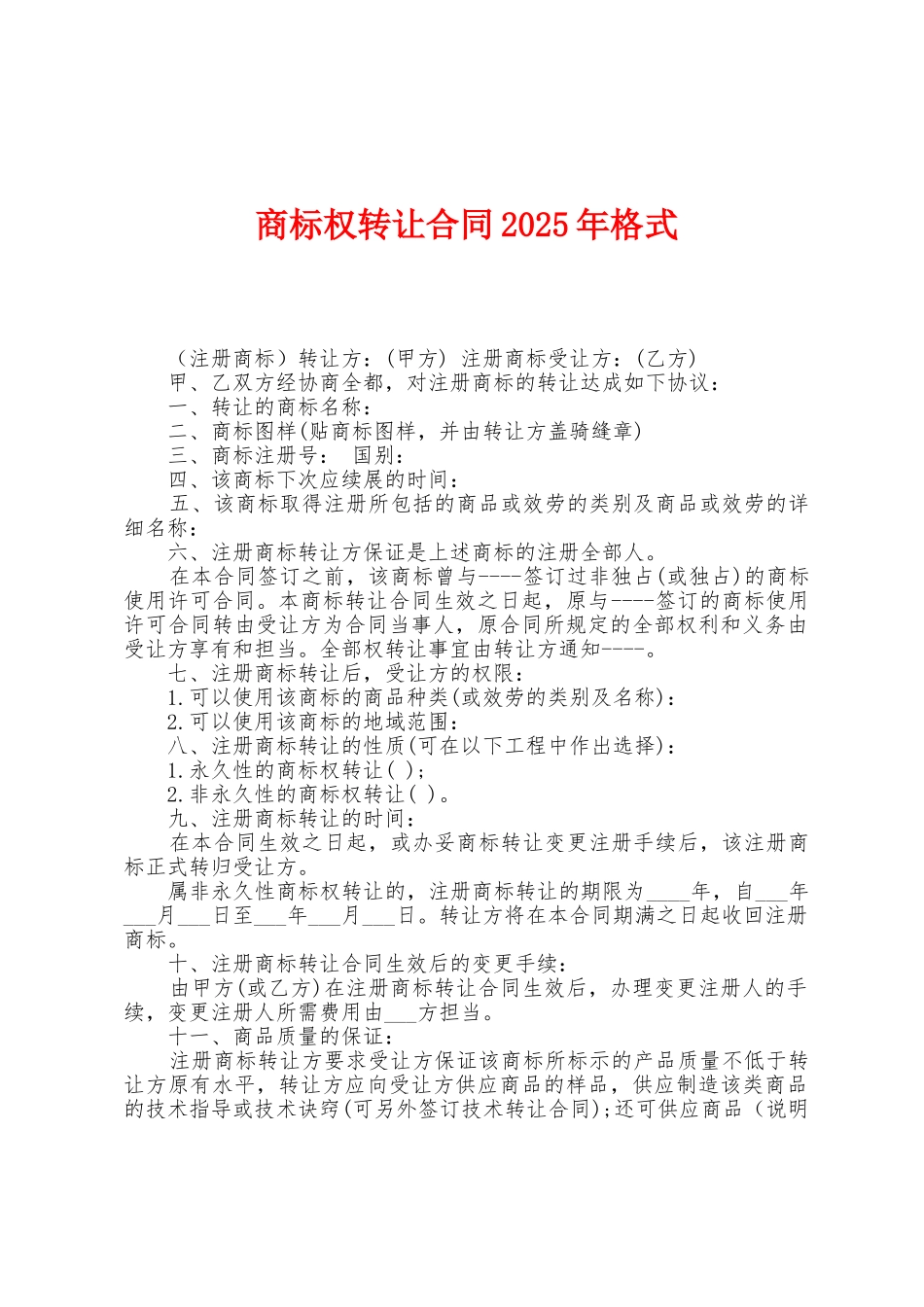 商标权转让合同2025年格式_第1页