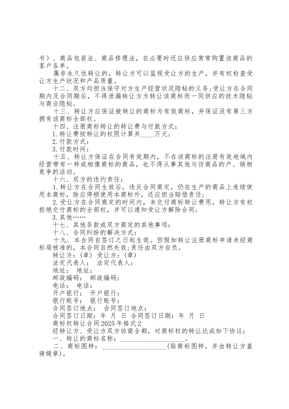 商标权转让合同2025年格式_第2页