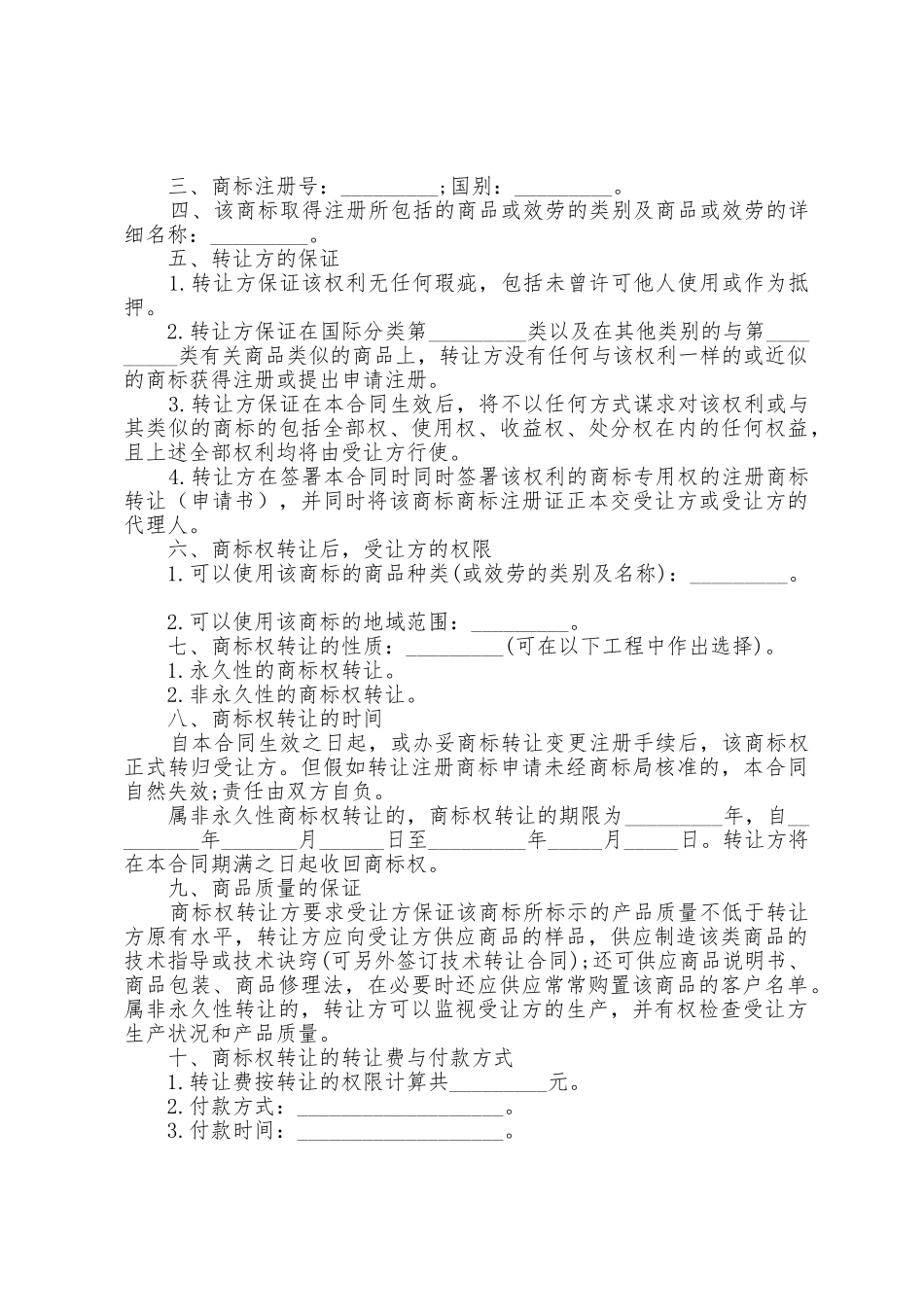 商标权转让合同2025年格式_第3页