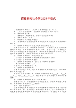 商标权转让合同2025年格式