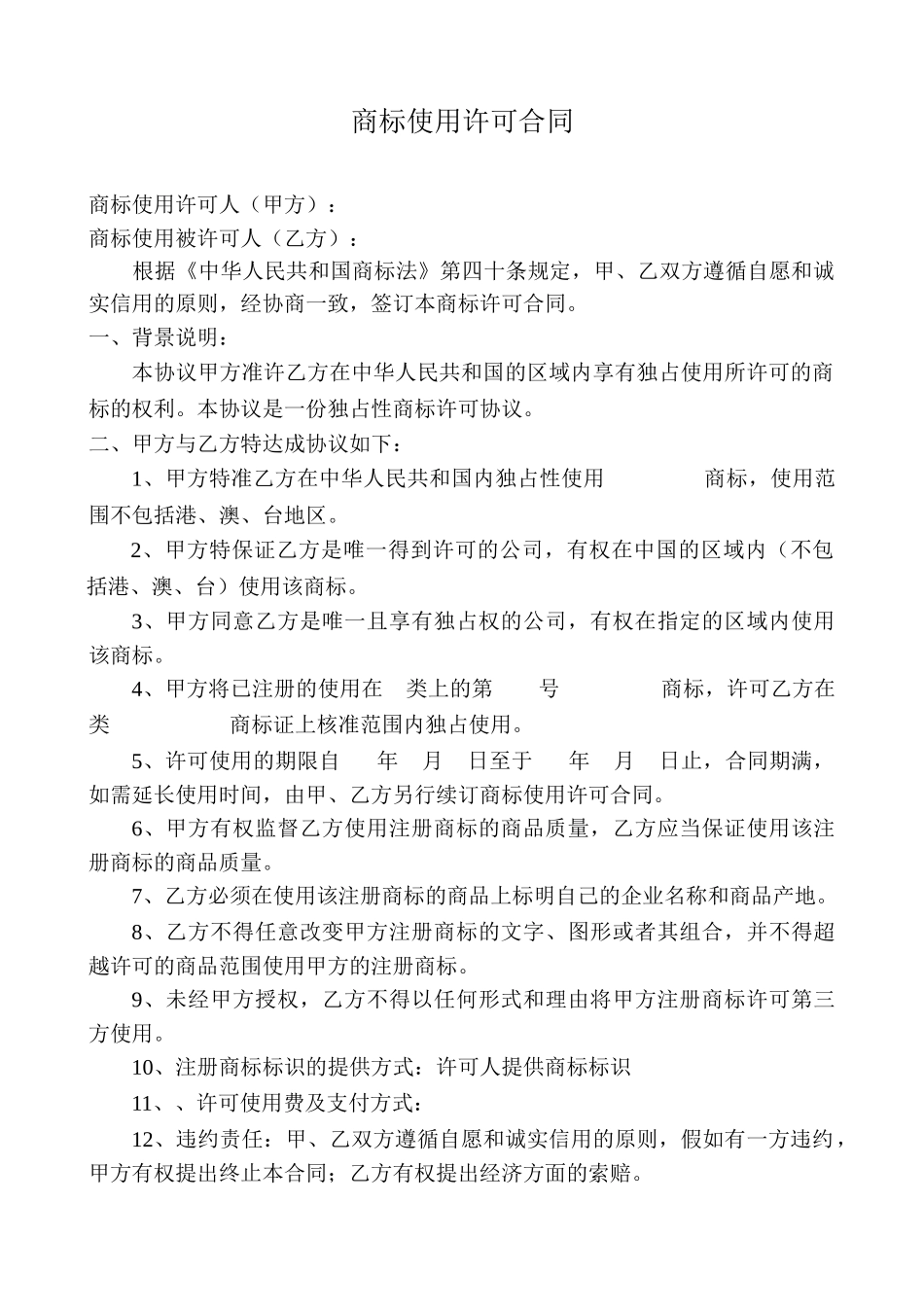 商标独占使用许可合同_第1页