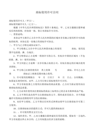 商标独占使用许可合同