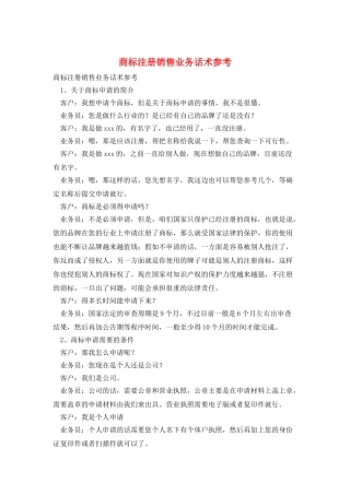 商标注册销售业务话术参考