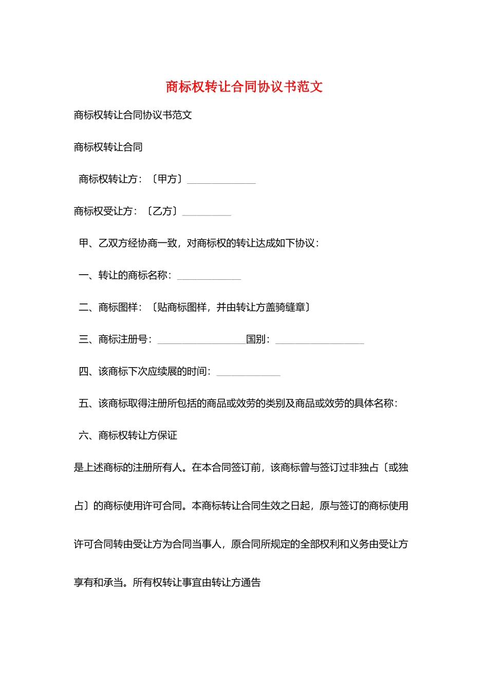 商标权转让合同协议书范文_第1页