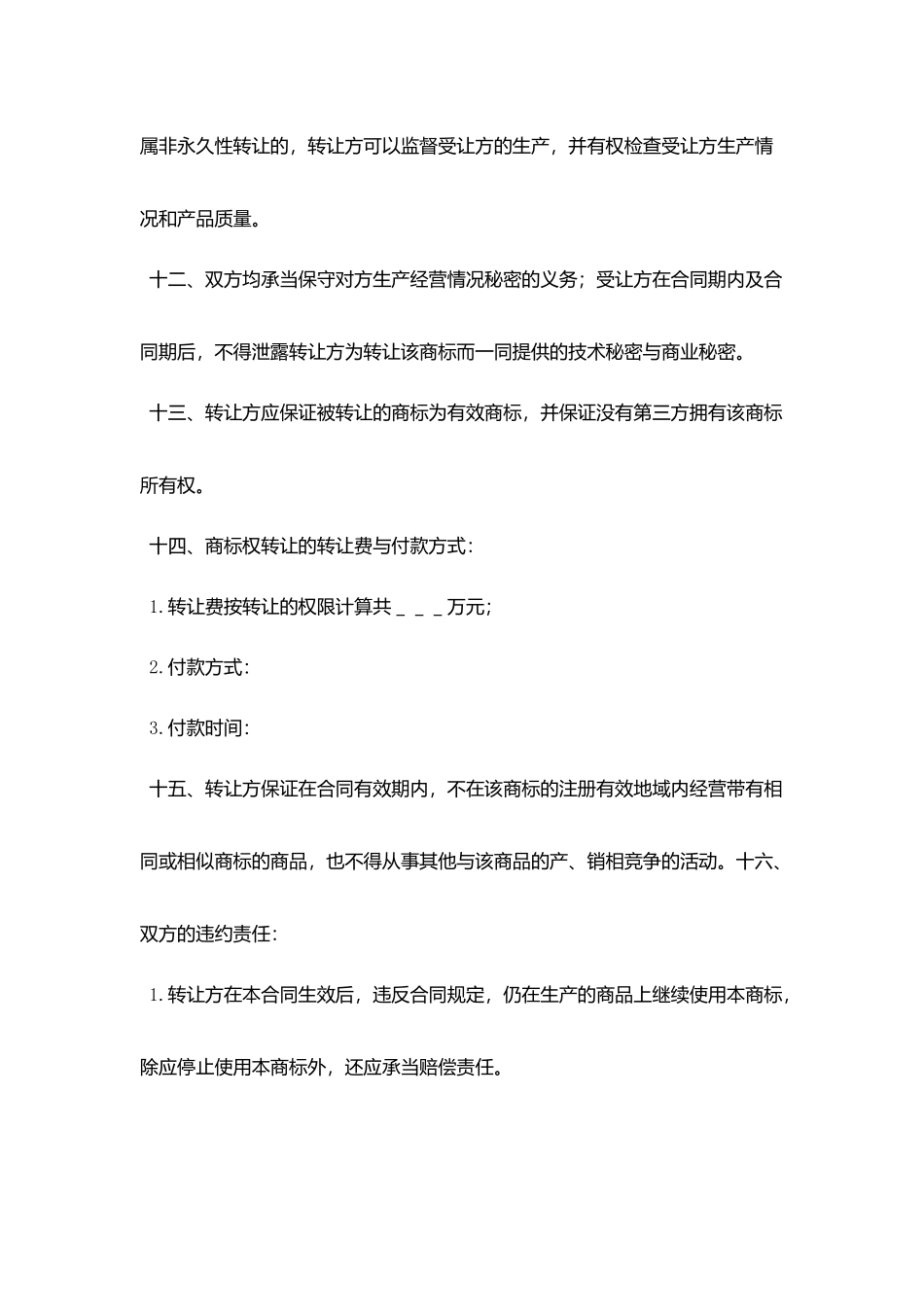 商标权转让合同协议书范文_第3页