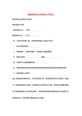 商标权转让合同协议书范文