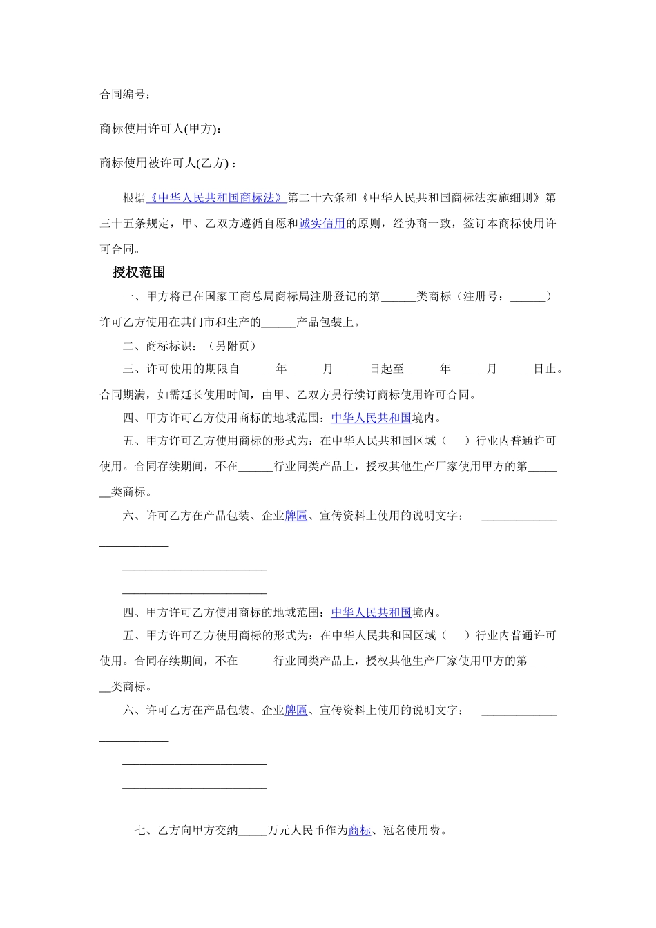 商标许可合同模板_第1页