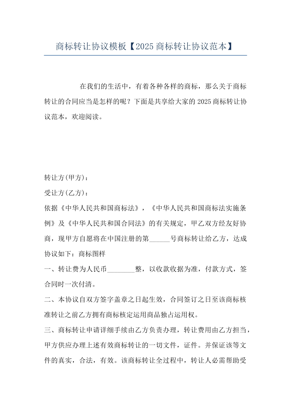 商标转让协议模板_第1页
