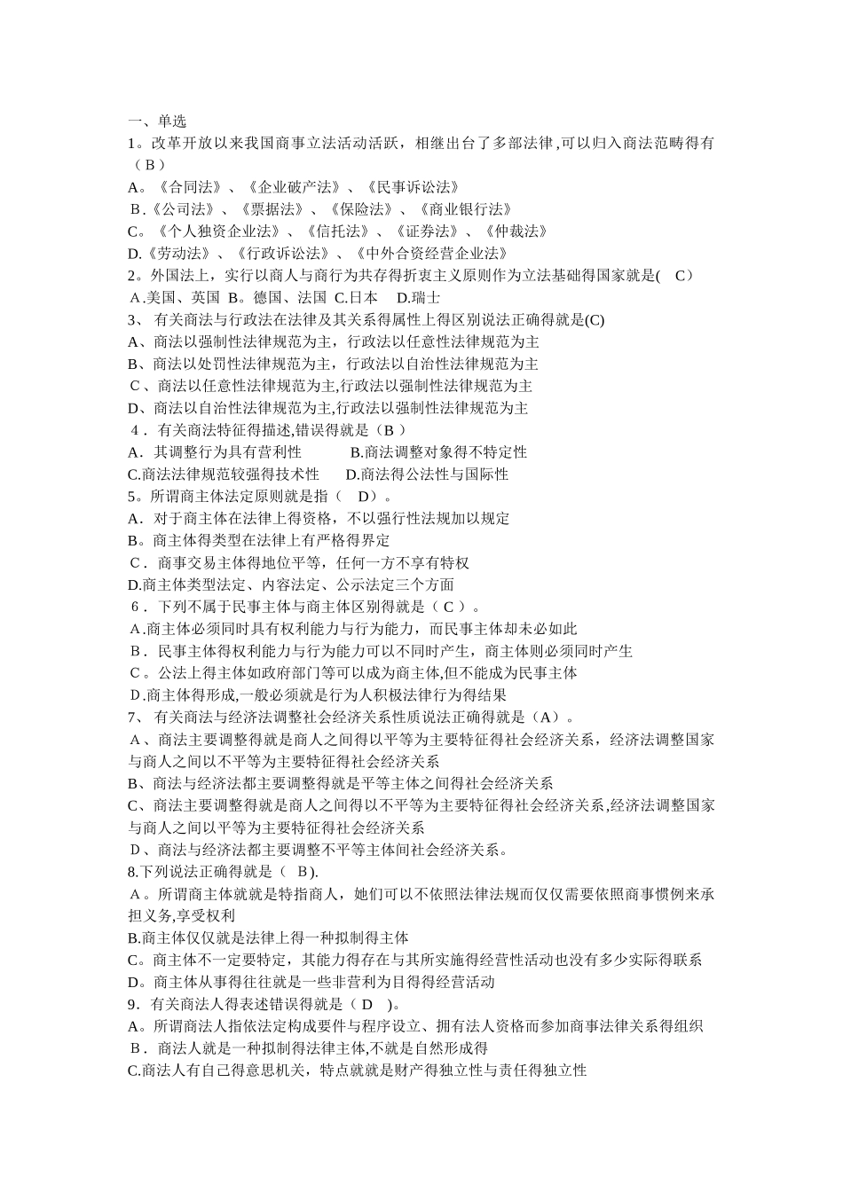 商法总论练习题答案_第1页