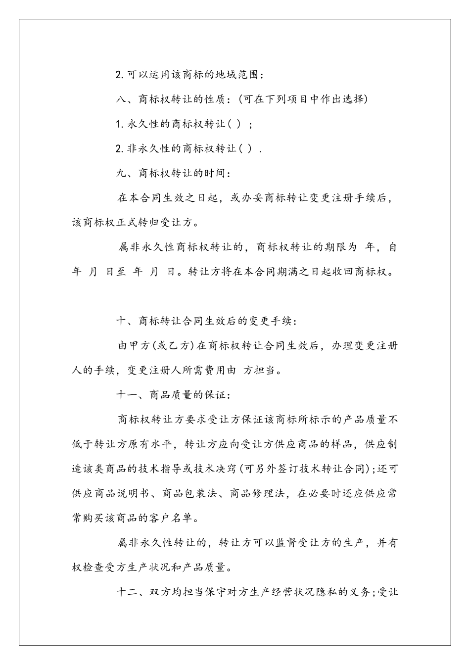商标转让合同格式_第2页