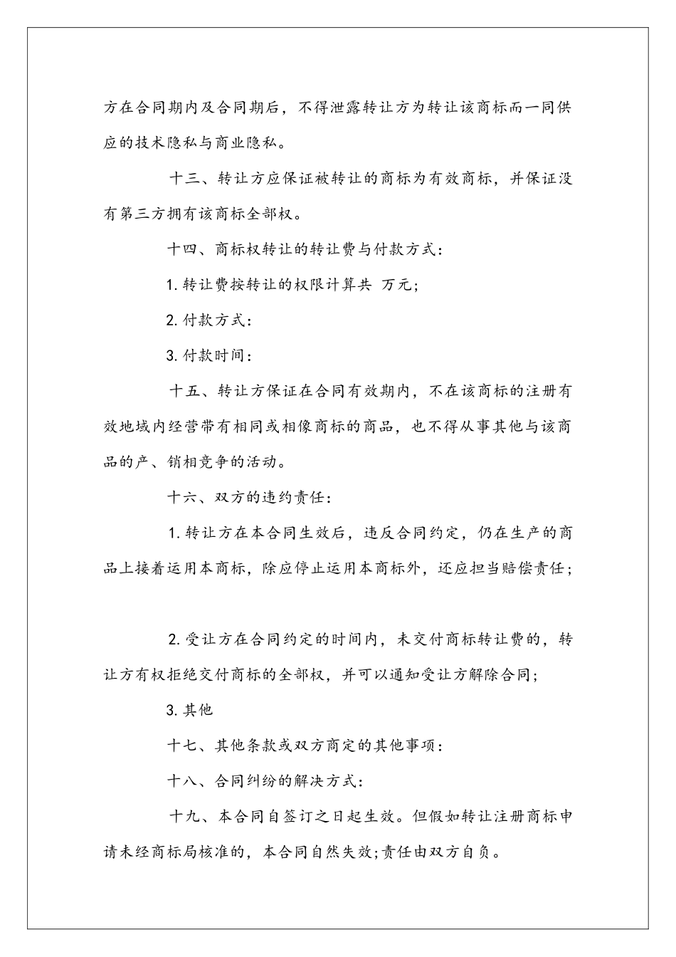 商标转让合同格式_第3页