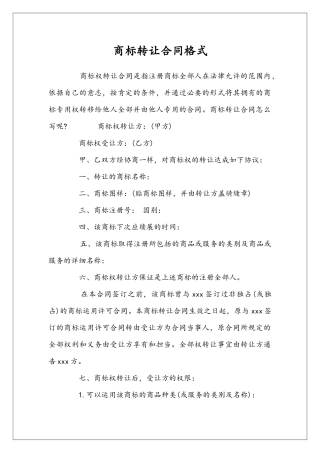 商标转让合同格式
