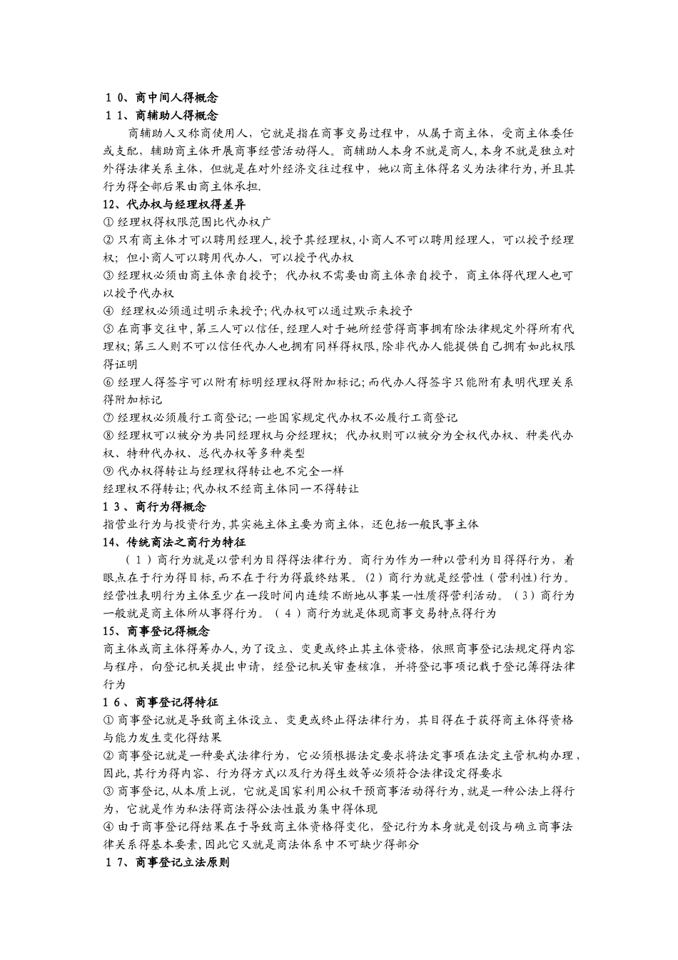 商法期末复习题及答案_第3页