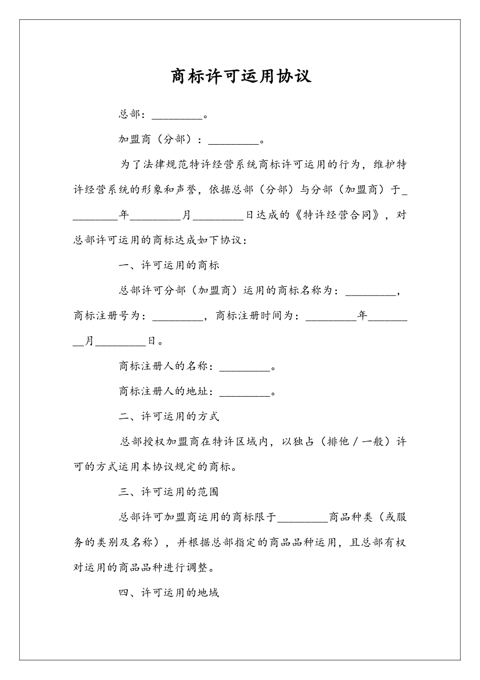商标许可运用协议_第1页
