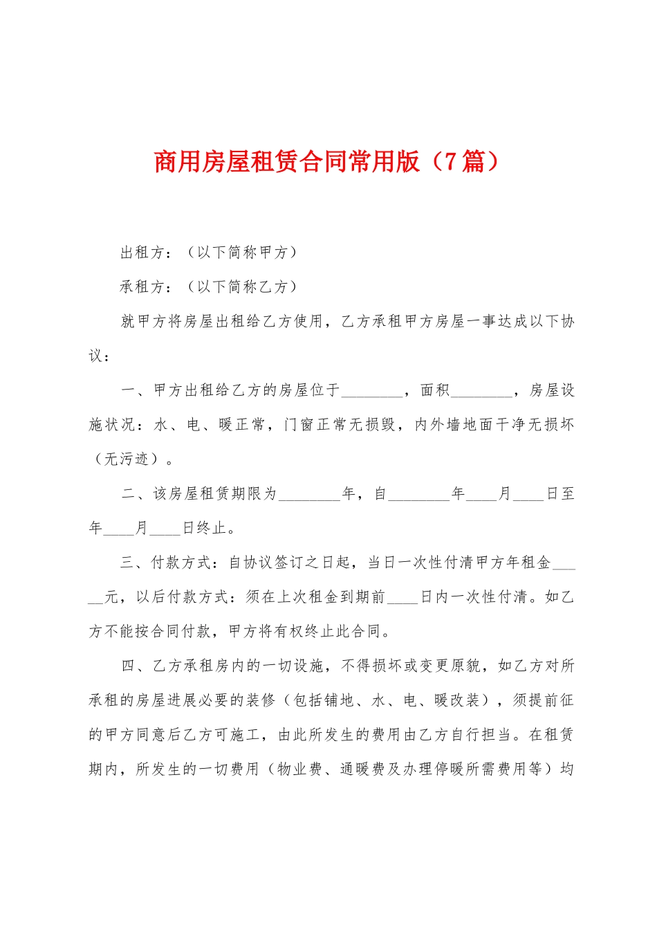 商用房屋租赁合同常用版_第1页